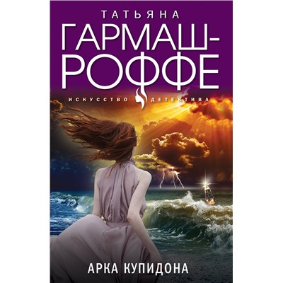 Эксмо Татьяна Гармаш-Роффе "Арка Купидона"
