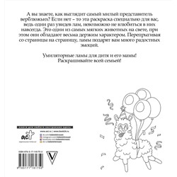 АСТ Лола Винг "Лама давай. Самая пушистая раскраска"
