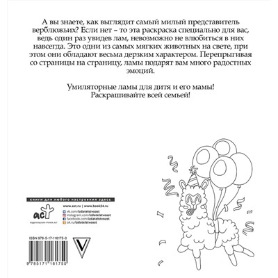 АСТ Лола Винг "Лама давай. Самая пушистая раскраска"