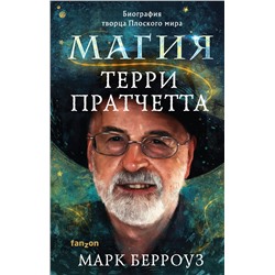 Эксмо Марк Берроуз "Магия Терри Пратчетта. Биография творца Плоского мира"