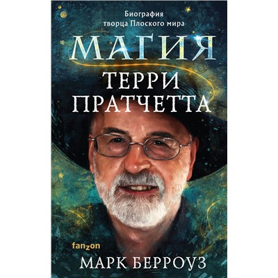 Эксмо Марк Берроуз "Магия Терри Пратчетта. Биография творца Плоского мира"