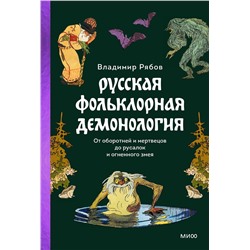 Эксмо Владимир Рябов "Русская фольклорная демонология. От оборотней и мертвецов до русалок и огненного змея"