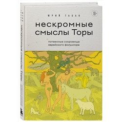 Эксмо Юрий Табак "Нескромные смыслы Торы. Потаенные сокровища еврейского фольклора"