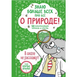 Эксмо Фатих Дикмен "Знаю больше всех про все О ПРИРОДЕ!"