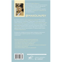 АСТ Денис Маколин "Прощай, тревожность!"
