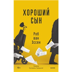 Эксмо Роб ван Эссен "Хороший сын"