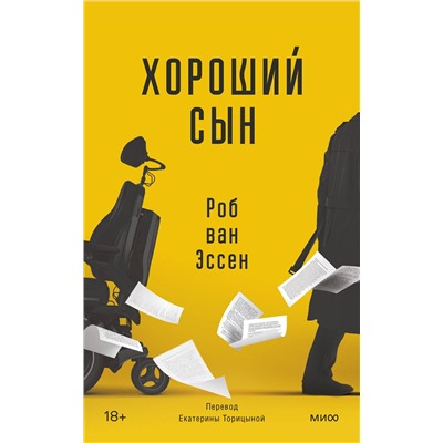 Эксмо Роб ван Эссен "Хороший сын"