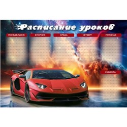 Расписание уроков А4 "Суперкар" РЛ40046 Эксмо