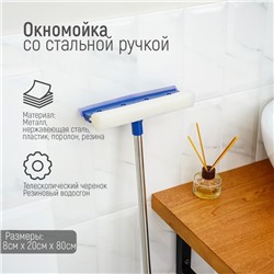 Щётка для окон Доляна, телескопическая стальная ручка 46(76) см, сгон 20 см, насадка поролон 20×8 см
