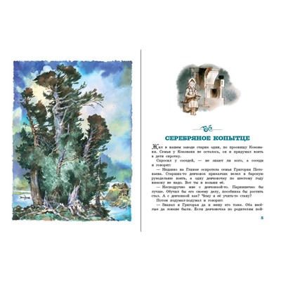АСТ Бажов П.П. "Серебряное копытце"