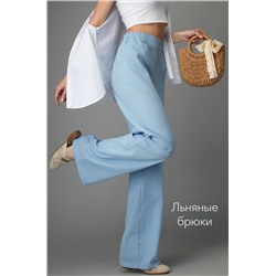 Женские льняные брюки Happyfox