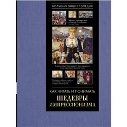 АСТ Александра Жукова "Как читать и понимать шедевры импрессионизма. Большая энциклопедия"
