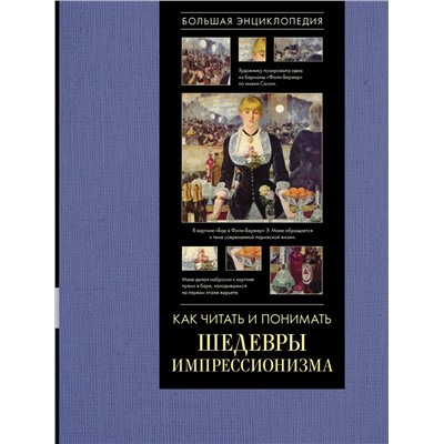 АСТ Александра Жукова "Как читать и понимать шедевры импрессионизма. Большая энциклопедия"