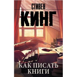 АСТ Стивен Кинг "Как писать книги"