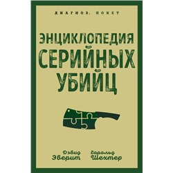 Эксмо Дэвид Эверит, Гарольд Шехтер "Энциклопедия серийных убийц"