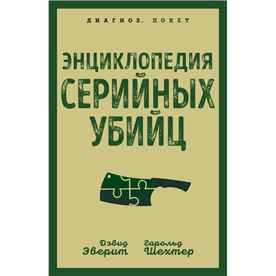Эксмо Дэвид Эверит, Гарольд Шехтер "Энциклопедия серийных убийц"