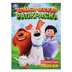 Пушистые няньки. Бомбическая раскраска