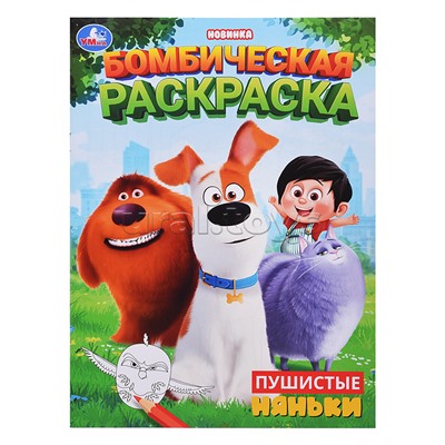 Пушистые няньки. Бомбическая раскраска