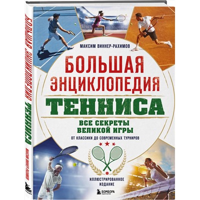 Эксмо Максим Виннер-Рахимов "Большая энциклопедия тенниса. Все секреты великой игры: от классики до современных турниров"
