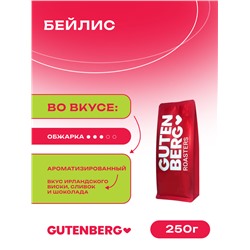 Кофе в зёрнах ароматизированный "Бейлис", уп. 250 г