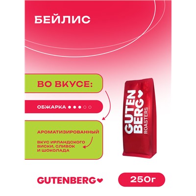 Кофе в зёрнах ароматизированный "Бейлис", уп. 250 г