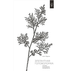 Эксмо Уилл Ларсон "Элегантная головоломка. Системы инженерного менеджмента"