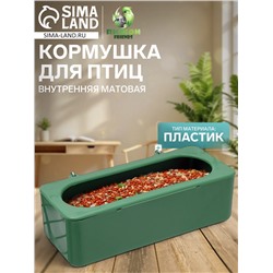 Кормушка для птиц внутренняя матовая 15×6.5×4.5 см, зелёная