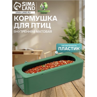 Кормушка для птиц внутренняя матовая 15×6.5×4.5 см, зелёная