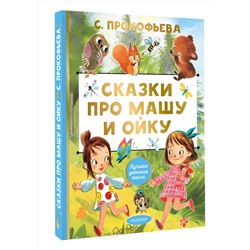 АСТ Прокофьева С.Л. "Сказки про Машу и Ойку"