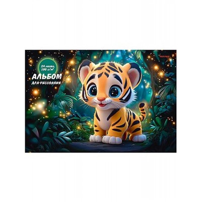 Альбом для рисования 24л "ТИГРЁНОК В ВОЛШЕБНОМ ЛЕСУ" 24-7570 Проф-Пресс