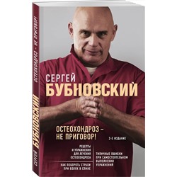 Эксмо Сергей Бубновский "Остеохондроз - не приговор! 2-е издание"