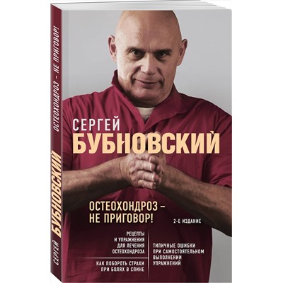 Эксмо Сергей Бубновский "Остеохондроз - не приговор! 2-е издание"