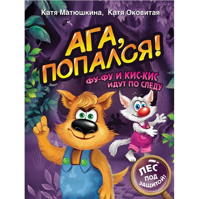 АСТ Катя Матюшкина, Катя Оковитая "Ага, попался! Фу-Фу и Кис-Кис идут по следу"