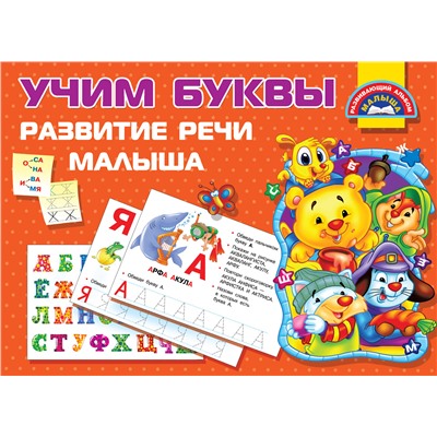 АСТ Гайдель Е.А., Серебрякова О.Р. "Учим Буквы. Развитие речи малыша"