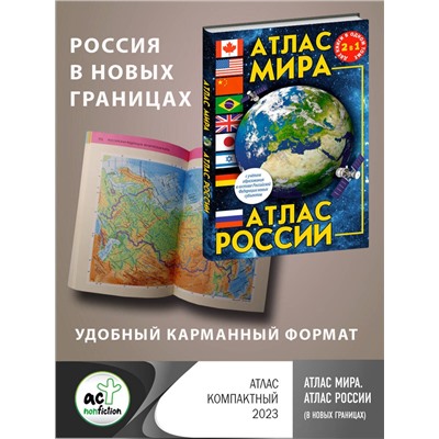 АСТ . "Атлас мира. Атлас России (в новых границах)"