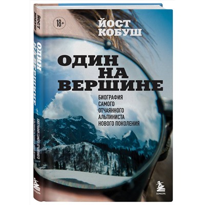 Эксмо Йост Кобуш "Один на вершине. Биография самого отчаянного альпиниста нового поколения"