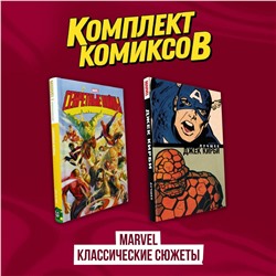 Эксмо "Комплект комиксов "Marvel классические сюжеты""