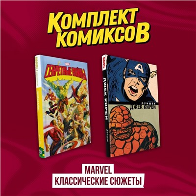 Эксмо "Комплект комиксов "Marvel классические сюжеты""