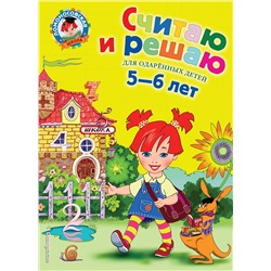 Эксмо Володина Н.В. "Считаю и решаю: для детей 5-6 лет"