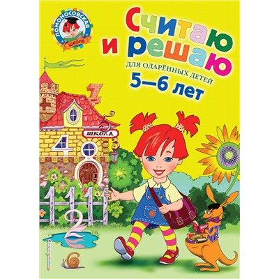 Эксмо Володина Н.В. "Считаю и решаю: для детей 5-6 лет"