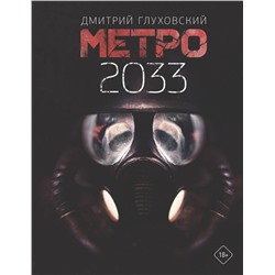 411469 АСТ Дмитрий Глуховский "Метро 2033"