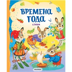 АСТ Берестов В.Д., Пушкин А.С., Есенин С.А. "Времена года. Стихи"
