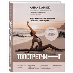 Эксмо Анна Канюк "ТОПСТРЕТЧИНГ. Упражнения для развития гибкости тела и ума"