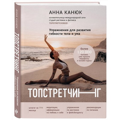 Эксмо Анна Канюк "ТОПСТРЕТЧИНГ. Упражнения для развития гибкости тела и ума"