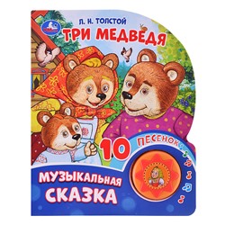 Три медведя. Толстой Л.Н. (1 кнопка, 10 песен)