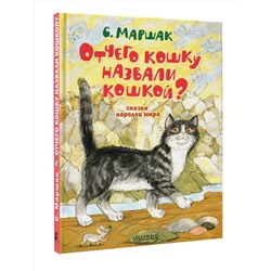 АСТ Маршак С.Я. "Отчего кошку назвали кошкой? Сказки народов мира"