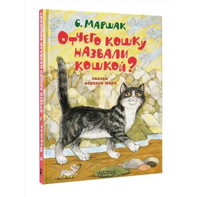 АСТ Маршак С.Я. "Отчего кошку назвали кошкой? Сказки народов мира"