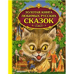 Эксмо "Золотая книга любимых русских сказок (ил. М. Митрофанова)"