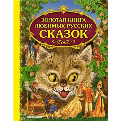 Эксмо "Золотая книга любимых русских сказок (ил. М. Митрофанова)"
