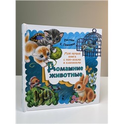 АСТ Пикулева Н.В. "Домашние животные"